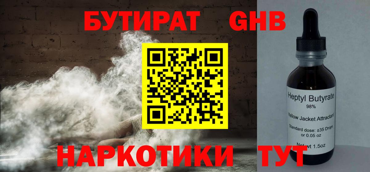 Бутират бутандиол  Вход с VPN  Владивосток 